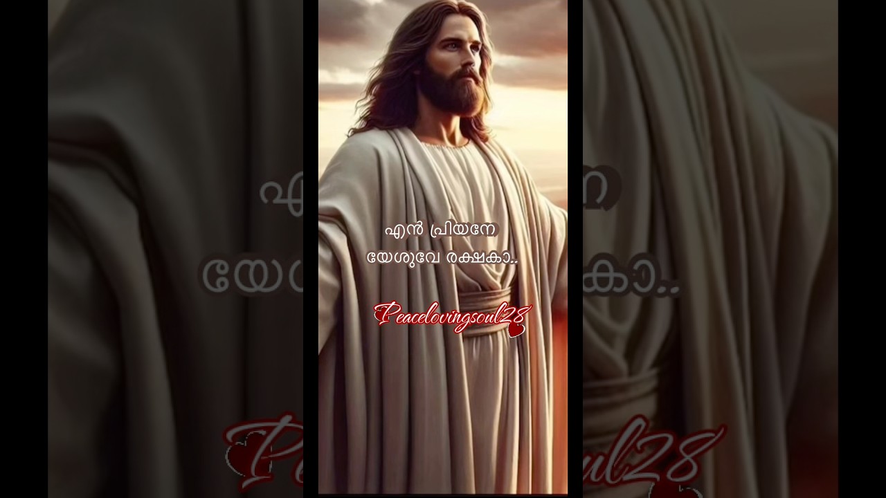 എന്‍ പ്രിയനേ യേശുവേ രക്ഷകാ..!