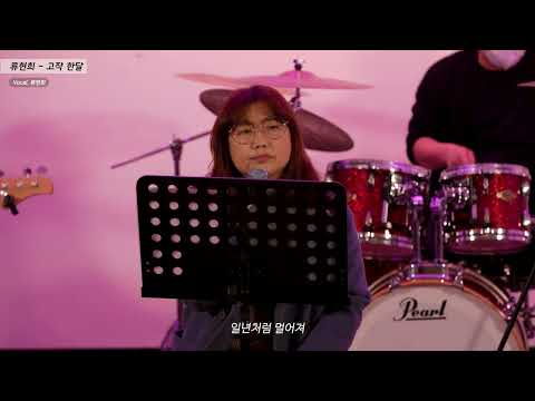 [2022년 진주문화제작소 시민 자작곡 학교] 6. 류현희 - 고작 한달 썸네일 이미지