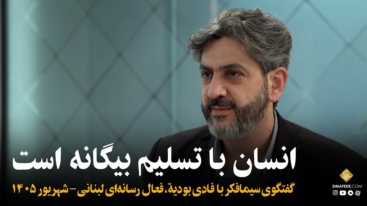 انسان با تسلیم بیگانه است|فادی بودیة، فعال رسانه‌ای لبنانی