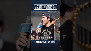 大谷翔平想打經典賽！　道奇恐以「打者限定」放行｜#shorts #鏡新聞