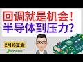 回调就是机会！半导体到压力？｜2月16号复盘｜凯文讲财经｜spy qqq nvda tsla aapl msft meta smci soxx coin fxi中概股｜cc有字幕