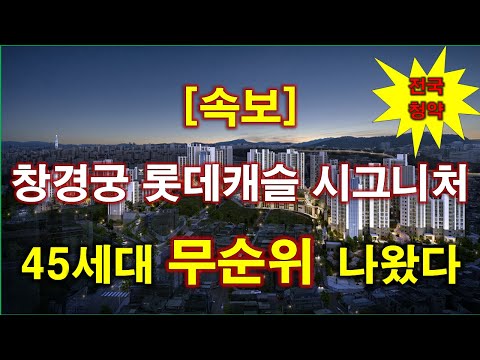 [속보_전국청약] 창경궁 롯데캐슬 시그니처 무순위 청약 45세대…