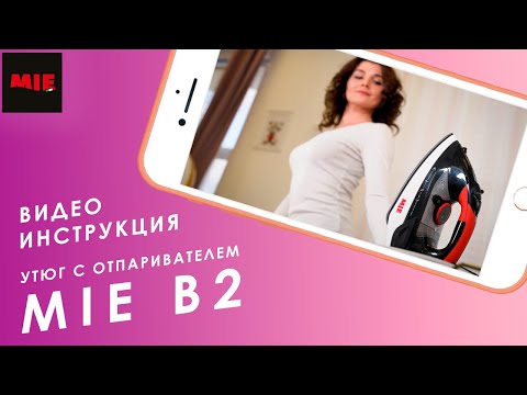 Как пользоваться утюгом с отпаривателем MIE B2? Видео инструкция