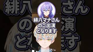 緋八マナさんでした～【切り抜き/緋八マナ/星導ショウ/小柳ロウ/にじさんじ】