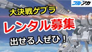 【ブルアカ生放送】大決戦ゲブラ レンタル募集 出せる人ぜひ！　ガチャ相談＆質問、別ゲー相談歓迎