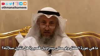 135 - ما هي عورة الطفل ولو صلى بسراويل قصيرة هل تقبل صلاته؟ - عثمان الخميس
