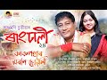 KAKOPOTHAR MORAN SUWALI - Krishnamoni Chutia | Kamalika Kashyap | Rangdhali 2024 | Latest Bihu Song