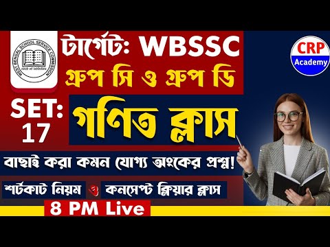 🎯 WB SSC Group C & D Math Practice Set 17 | wb ssc group c and group d math class 2025 #wbssc