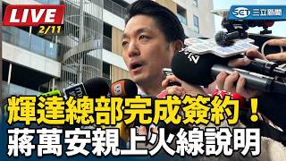 輝達總部完成簽約！蔣萬安親上火線說明