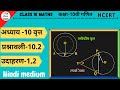 Class 10 Maths Chapter 10 Example 1 2 In Hindi NCERT 10th Class Ganit