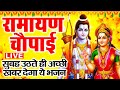 Live सम्पूर्ण रामायण रामायण चौपाई Ramayan Chaupai 