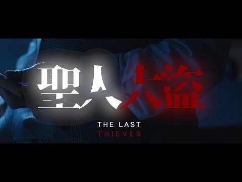 【聖人大盜】前導預告  全球首部區塊鏈商戰電影 10.18 錢途無量