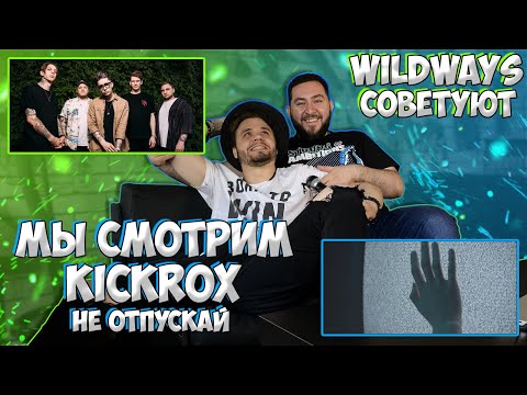 РЕАКЦИЯ на Kickrox - не отпускай | wildways | metalcore | металкор | станция