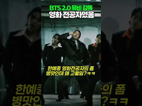 BTS 2.0 뮤비 감독 정체 기절???? 제니를 카피바라로 만든 그 사람? #kpop #bts