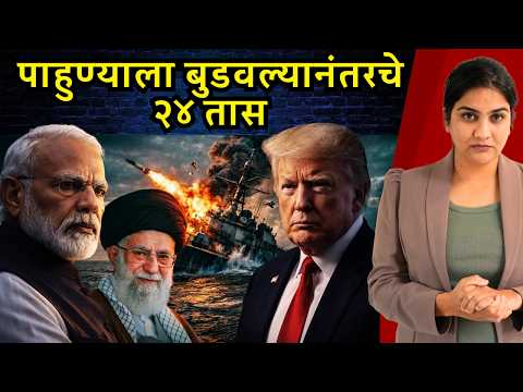 तेल अडकलं- उशीराचं सांत्वन | India-Iran relation explained | Harshada Swakul