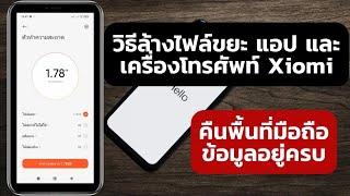 ล้างไฟล์ขยะ แอป และ เครื่องโทรศัพท์ Xiomi คืนพื้นที่มือถือ ข้อมูลอยู่ครบ