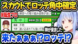 【パワプロ2026】スカウトで角中確定で戦力増強！能力に驚くぺこら監督【ホロライブ切り抜き/兎田ぺこら】