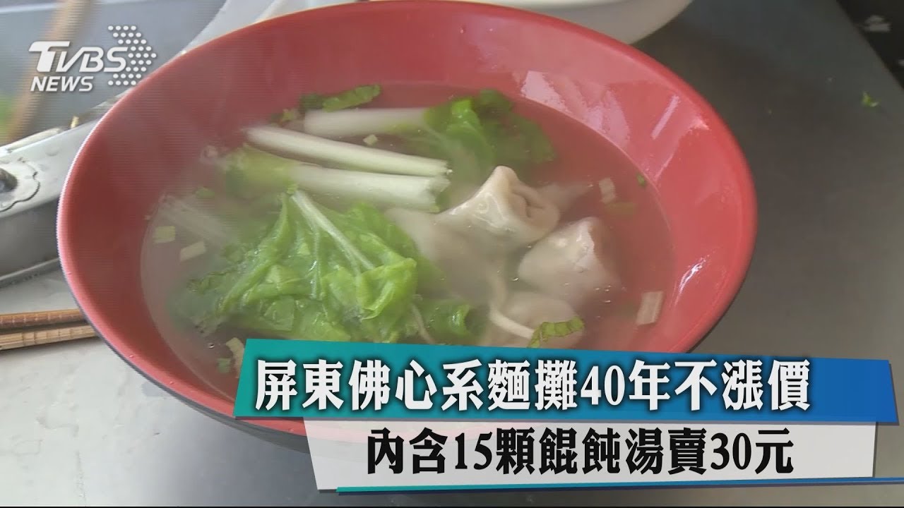 屏東佛心系麵攤40年不漲價 內含15顆餛飩湯賣30元
