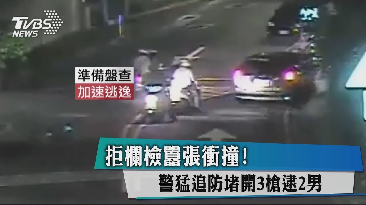 拒欄檢囂張衝撞! 警猛追防堵開3槍逮2男