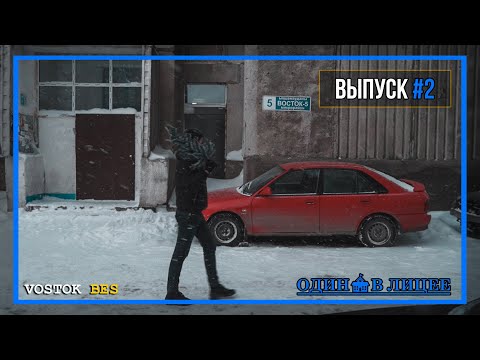 Vostok 5 | Выпуск #2 | ОДИН в ЛИЦЕЕ