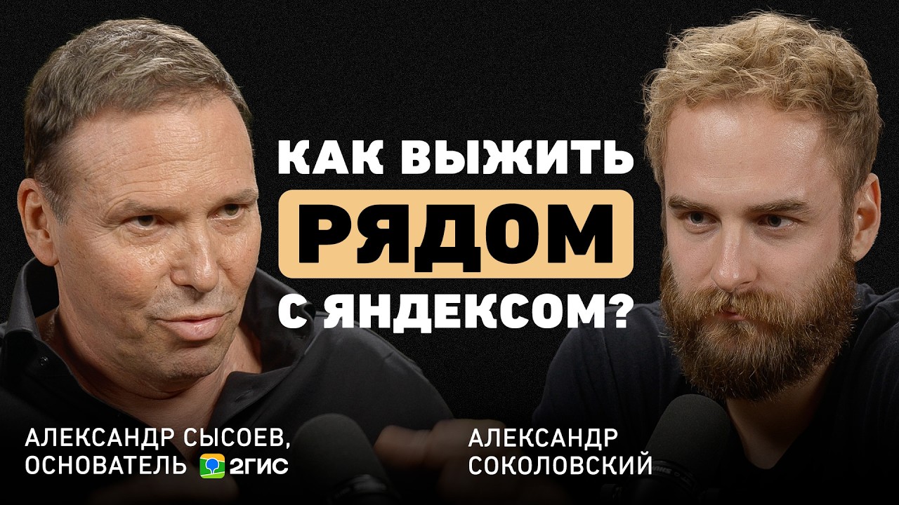 Яндекс копировал его бизнес? Основатель 2GIS о том, как построить IT-монополию в