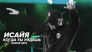 ИСАЙЯ - Когда ты уйдешь