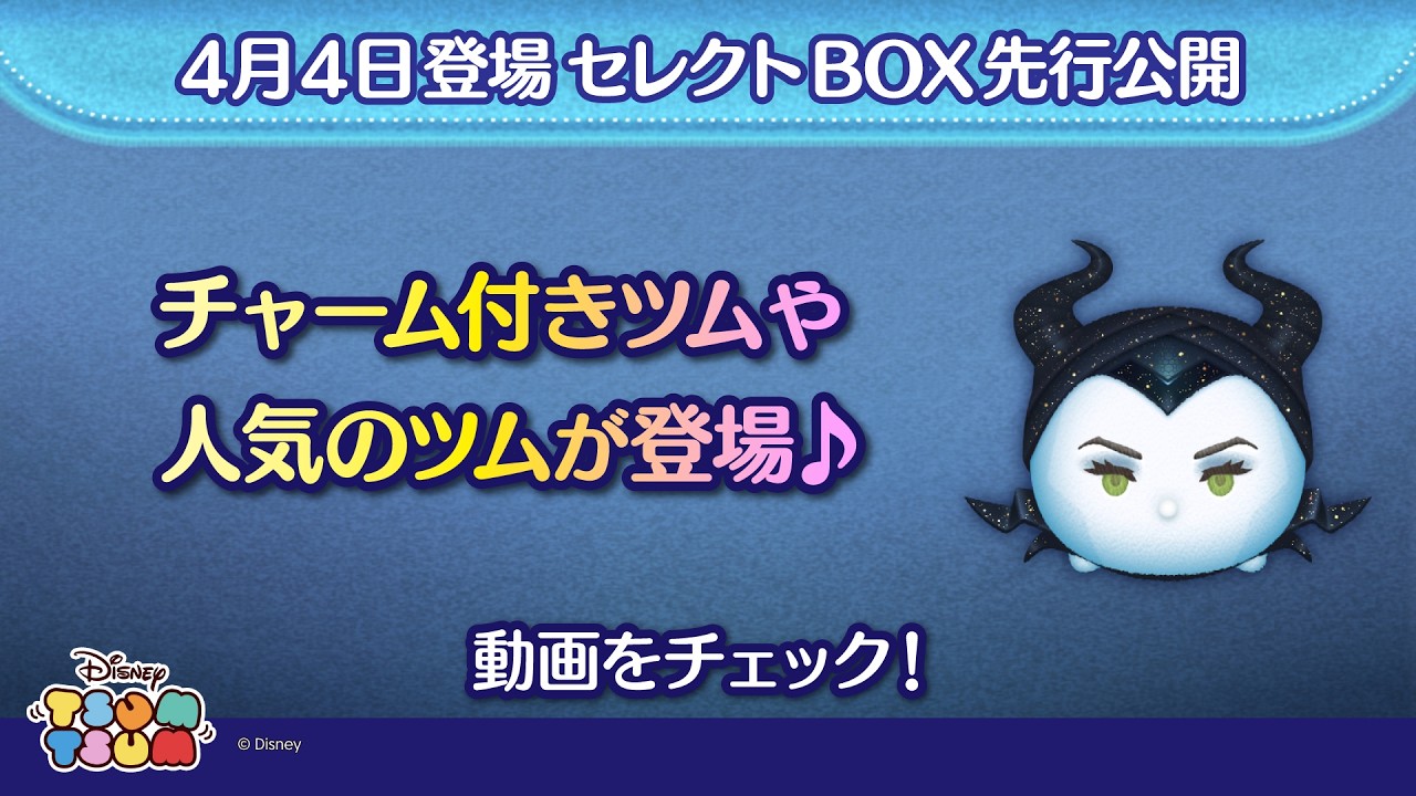 4/4登場セレクトBOX先行公開！チャーム付きツムや人気のツムが登場♪さっそく動画でチェック！【ツムツム公式】