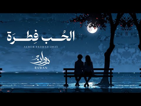 كلمات اغنية الحب فطره