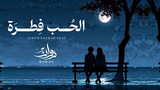 كلمات اغنية الحب فطره روان