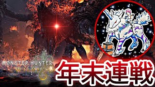 2025年末の参加型配信『ゴグマジオス連戦♪』【モンハンワイルズ/参加型】