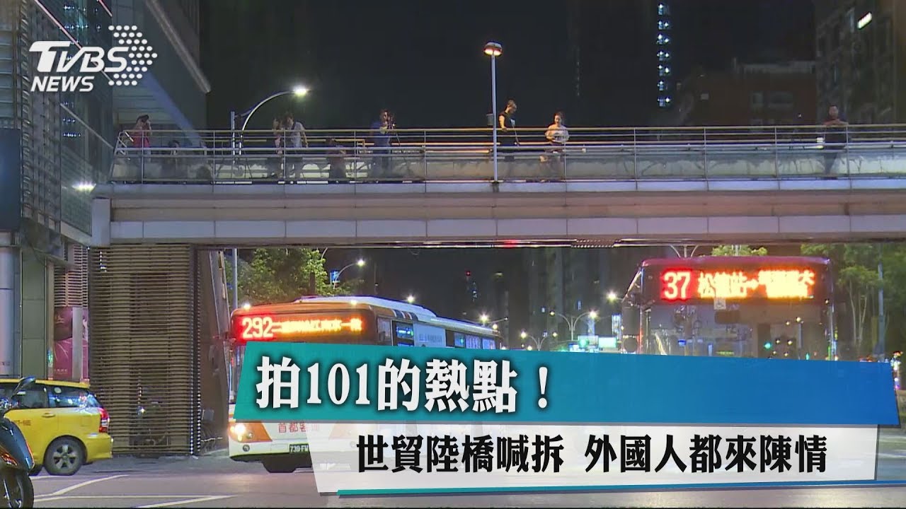 拍101的熱點!世貿陸橋喊拆 外國人都來陳情