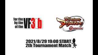 第２回 バーチャファイターes　tb勢のtb勢によるtb勢の為の VirtuaFighter esports 大会