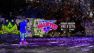 Бельё Music Video