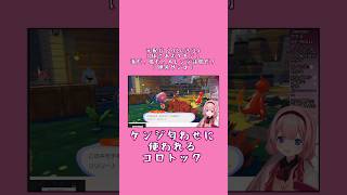 ケンジ匂わせに使われるコロトック《周央サンゴ/にじさんじ》#shorts #にじさんじ #周央サンゴ #ぽこあポケモン #さんごしょー #ンゴちゃん #Vtuber #にじさんじ切り抜き