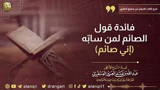 صورة فائدة قول الصائم لمن سابّه (إني صائم)