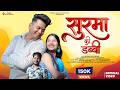 Surma Ki Dabbi Arvind Raj Sunwal Harshu Bisht Neha Dandriyal Latest Garhwali Song 2026