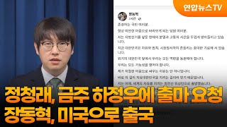 정청래, 금주 하정우에 출마 요청…장동혁, 미국으로 출국 / 연합뉴스TV (YonhapnewsTV)