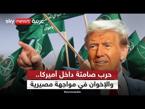 فيديو | تضييق متسارع.. هل تصبح أميركا ساحة الحسم ضد الإخوان؟ | #التاسعة