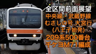 【貨物線走行】中央線・武蔵野線  むさしの号 大宮行　全区間前面展望