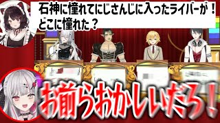 大喜利でイジられるMC石神/増殖する雑ミラン/【にじさんじ切り抜き/石神のぞみ/佐伯イッテツ/花畑チャイカ/剣持刀也/卯月コウ/皇れお/アンジュ/先斗寧/ソフィア/珠乃井ナナ/イロハ】