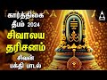 THIRUVANNAMALAI DEEPAM 2024 Sivan Bakthi Songs Powerful Sivaya Nama Sivan Tamil Devotional Song