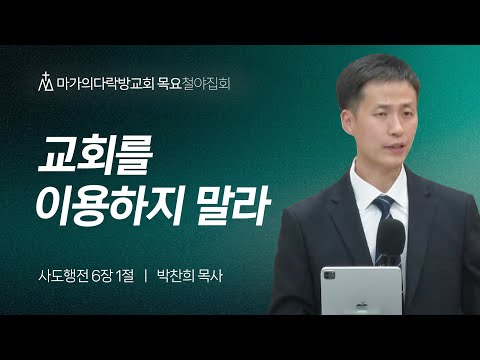 [박찬희 목사] 교회를 이용하지 말라 | 목요집회 | 2023.12.07