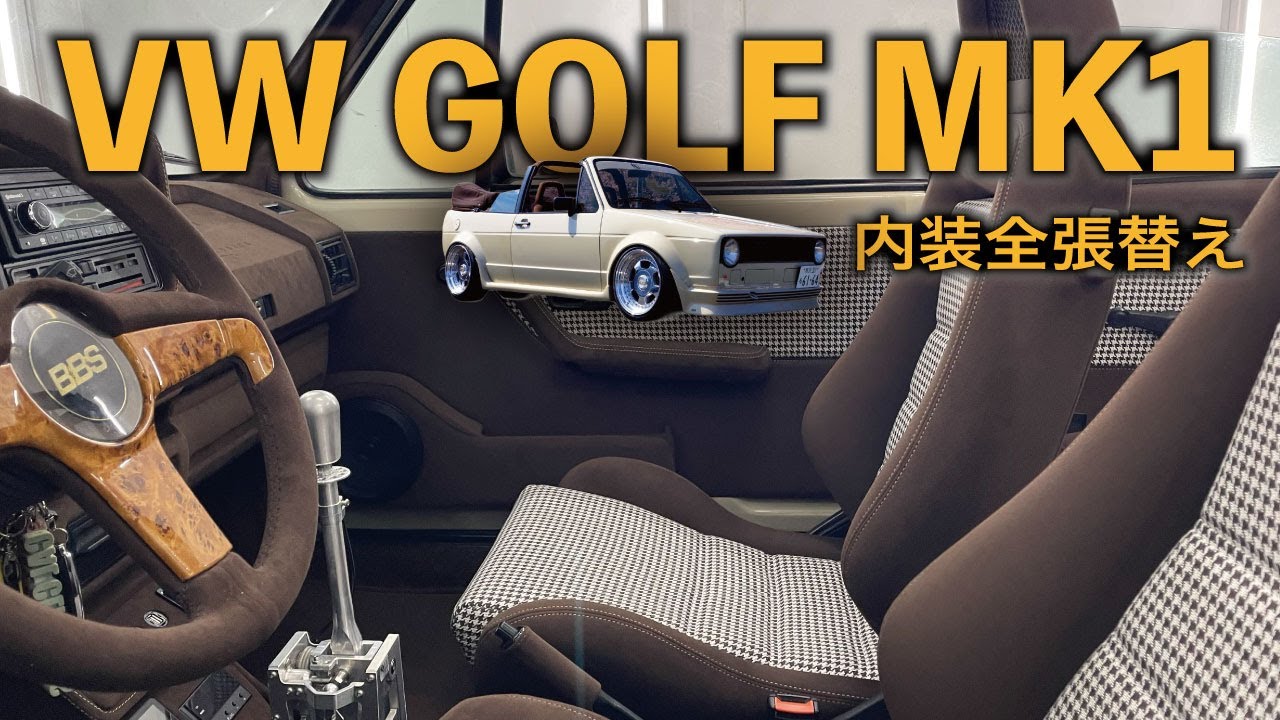 【VWゴルフ内装張替】レストアGT製作のあの車両の内装をスエード、ペピタで全張替え！