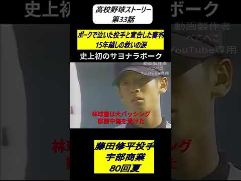 ボークで泣いた投手と宣告した審判15年越しの救いの涙　宇部商 藤田修平i投手
