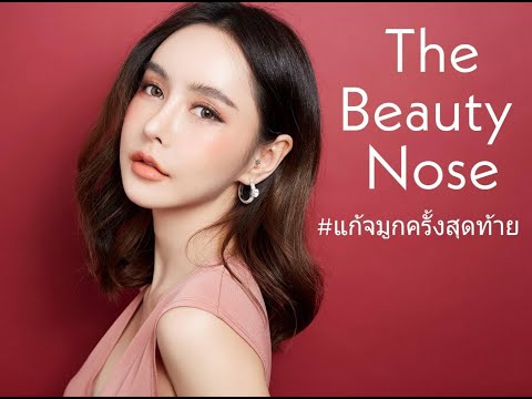 แก้จมูกแบบปรับโครงสร้าง ก่อนและหลังผ่าตัด ของคุณต๊อบ เฌอตฤน มาสมบูรณ์ by PSC Clinic แก้จมูกแบบปรับโครงสร้าง ก่อนและหลังผ่าตัด ของคุณต๊อบ เฌอตฤน มาสมบูรณ์ by PSC Clinic