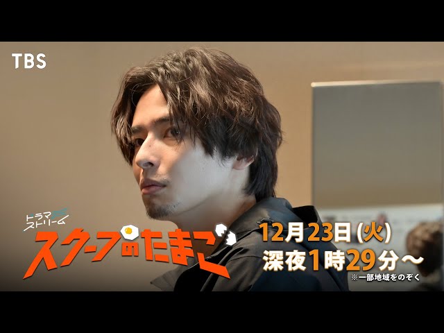 ドラマストリーム『スクープのたまご』第１２号🈡🈑