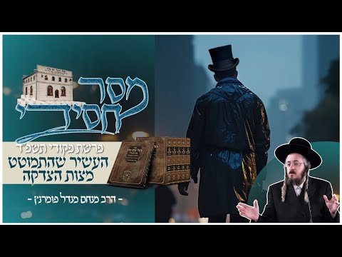 מסר חסידי - פרשת פקודי תשפ"ד