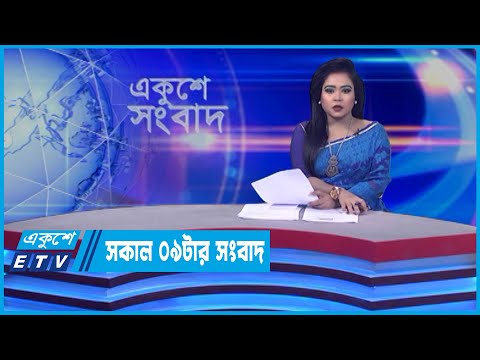 09 AM News || সকাল ০৯টার সংবাদ || 27 April 2022 || ETV News