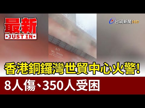 香港銅鑼灣世貿中心火警! 8人傷、350人受困【最新快訊】