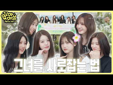 [ARCH·IVE] 앜아이브 EP.6